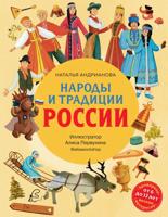 Народы и традиции России для детей (от 6 до 12 лет).
