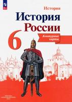 Тороп История России. Контурные карты. 6 класс 