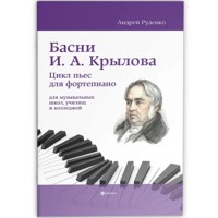 Басни И.А. Крылова. Цикл пьес для фортепиано