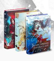 Благословение небожителей. Том 1-3" Комплект из 3-х книг