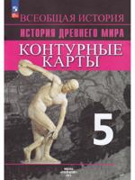 История Древнего мира. 5 класс. Контурные карты