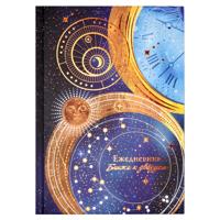 Ежедневник астрологический арт. 64345 ЗНАКИ СУДЬБЫ / 145х205 мм, 144 л., твёрдый переплёт