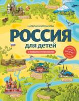 Россия для детей. С новыми регионами (от 8 до 10 лет)