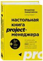 Настольная книга project-менеджера. Что нужно знать, чтобы управлять IT, digital и другими проектами