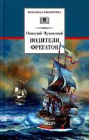 Водители фрегатов