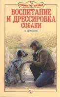 Воспитание и дрессировка собаки