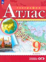 Атлас. 9кл. География. (Традиционный комплект) (РГО) (переработанный)