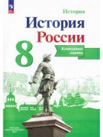 Тороп История России. Контурные карты. 8 класс 