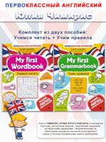 My first Wordbook: Учим правила, Учимся читать
