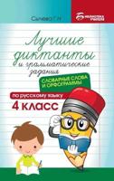 Лучшие диктанты и грамматические задания по русскому языку. 4 класс