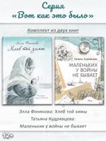 Комплект книг: Хлеб той зимы + Маленьких у войны не бывает