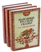 Народные русские сказки. Комплект в 3-х томах
