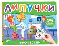Профессии. Книга с липучками