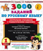 3000 заданий по русскому языку. 1 класс. Контрольное списывание с грамматическими заданиями