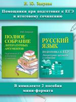 Полное собрание литературных аргументов, Русский язык. Подготовка к ЕГЭ