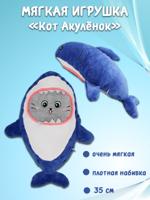 Мягкая игрушка "Кот акулёнок" 35 см