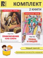 Приключения Тома Сойера, Принц и нищий (комплект 2 книги)