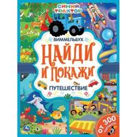 Путешествие. Найди и покажи. Виммельбух