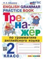 Английский язык. 2 класс. Тренажер по грамматике английского языка