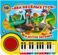 Два веселых гуся (книжка-пианино, 23 клавиши, 10 песенок)