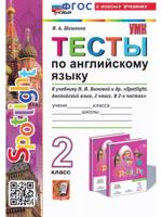 Тесты по английскому языку. 2 класс. К учебнику Быковой