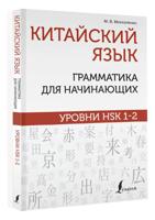 Китайский язык: грамматика для начинающих. Уровни HSK 1-2 . 