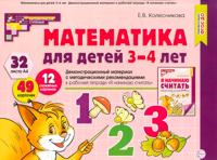 Математика для детей 3-4 года. Демонстрационный материал с методическими рекомендациями к рабочей тетради "Я начинаю считать"