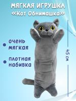 Мягкая игрушка подушка "Кот Обнимашка", 45 см