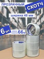 Клейкая лента упаковочная 48 мм х 66 м, 40 мкм (6 шт)