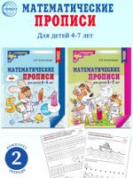 Математические прописи для детей: 4-5 лет, 5-7 лет (комплект 2 тетради)