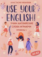 Use your English!: учим английские слова играючи: уровень 1