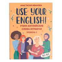 Use your English!: учим английские слова играючи: уровень 2