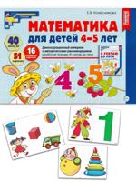 Математика для детей 4-5 лет. Демонстрационный материал А4