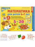 Математика для детей 6-7 лет. Демонстрационный материал А4
