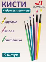 Кисти синтетика круглые (№2,4,6,8,10,12) цветная ручка (набор 6 шт)