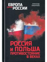 Россия и Польша. Противостояние в веках 