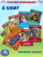 Комплект сказок для малышей 8 книг