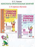 Говорим правильно в 6-7 лет. Конспекты фронтальных занятий I, II периода обучения