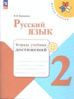 Русский язык. 2 класс. Тетрадь учебных достижений (ФП2022)