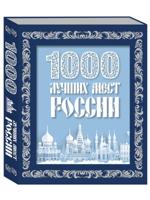 1000 лучших мест России (в коробе)