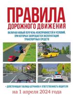 Правила дорожного движения на 1 апреля 2024 года