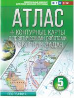 Атлас+контурные карты 5 класс. География. ФГОС (Россия в новых границах)