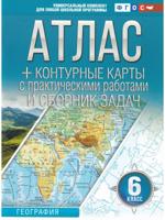 Атлас + контурные карты 6 класс. География. ФГОС (Россия в новых границах)