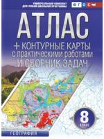 Атлас+контурные карты 8 класс. География. ФГОС (Россия в новых границах)