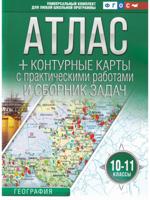 Атлас + контурные карты 10-11 классы. География. ФГОС (Россия в новых границах)