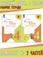 Русский язык. 4 класс. Рабочие тетради. Комплект из 2 частей