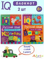 Умный блокнот IQ: Русский язык. Существительные без ошибок, Глаголы без ошибок