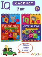 Умный блокнот IQ: Русский язык с нейропсихологом 1-2 класс, 3-4 класс