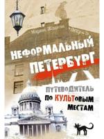 Неформальный Петербург. Путеводитель по культовым местам