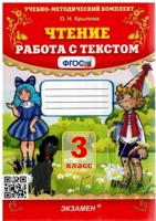 Чтение. 3 класс. Работа с текстом. ФГОС